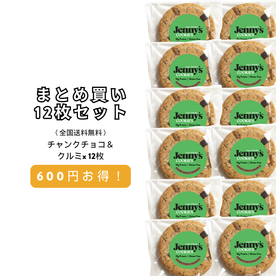 プロテインクッキー チョコチャンク＆くるみ 12枚｜Jenny's Cookies