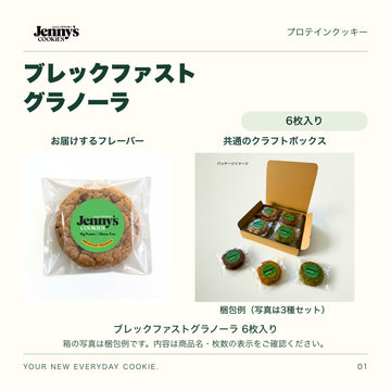 Jenny’s Cookies ブレックファストグラノーラ|6枚入り。ブレックファストグラノーラの個包装写真と、共通のクラフトボックスの梱包例。箱の写真は3種セットの例で、この商品の内容は商品名・枚数の表示をご確認ください。すべて個包装。