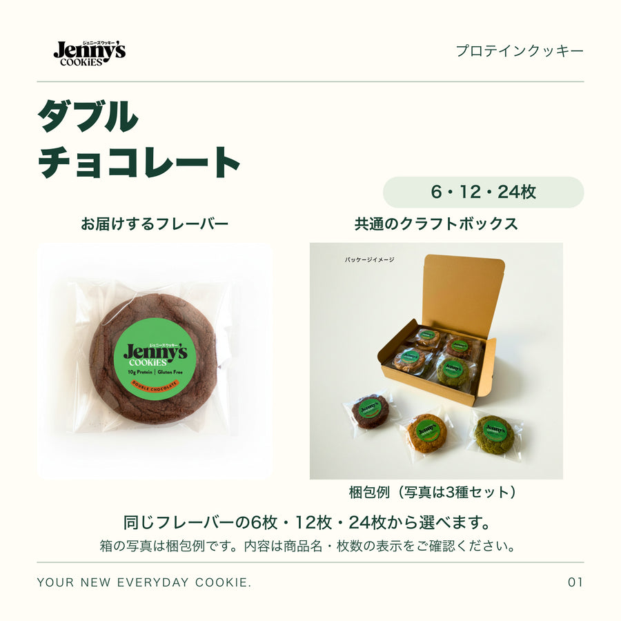 Jenny’s Cookies ダブルチョコレート|6・12・24枚。ダブルチョコレートの個包装写真と、共通のクラフトボックスの梱包例。箱の写真は3種セットの例で、この商品の内容は商品名・枚数の表示をご確認ください。すべて個包装。