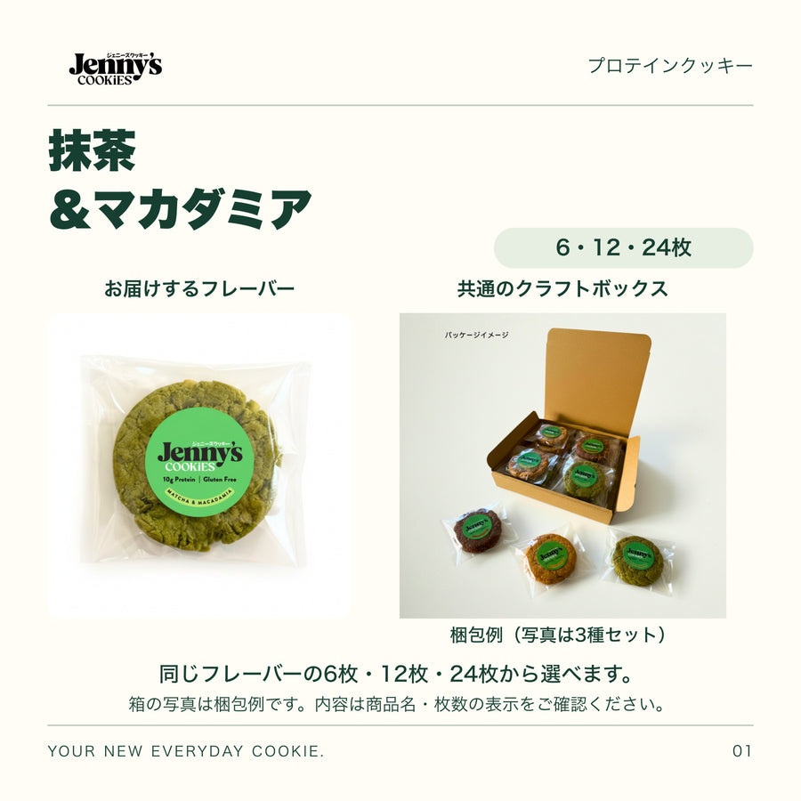 Jenny’s Cookies 抹茶&マカダミア|6・12・24枚。抹茶&マカダミアの個包装写真と、共通のクラフトボックスの梱包例。箱の写真は3種セットの例で、この商品の内容は商品名・枚数の表示をご確認ください。すべて個包装。