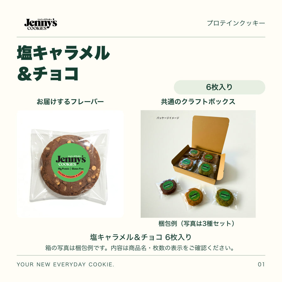 Jenny’s Cookies 塩キャラメル&チョコ|6枚入り。塩キャラメル&チョコの個包装写真と、共通のクラフトボックスの梱包例。箱の写真は3種セットの例で、この商品の内容は商品名・枚数の表示をご確認ください。すべて個包装。