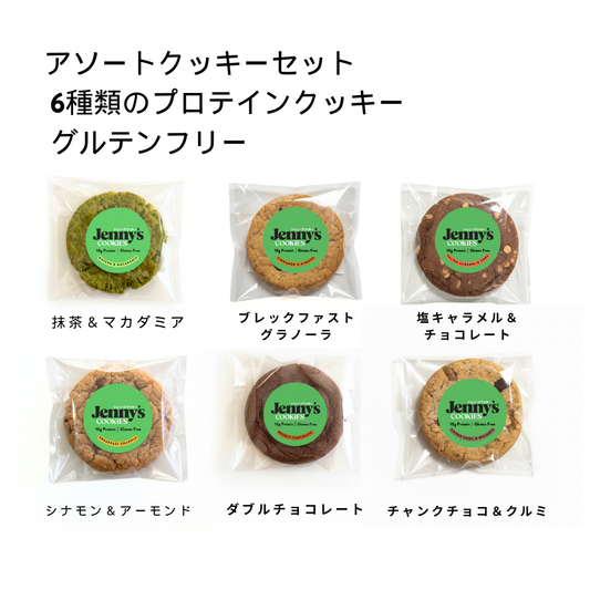 Jenny’s Cookiesの全6種類を各1枚楽しめるアソートクッキーセット