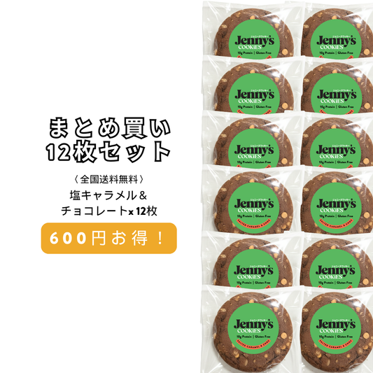 塩キャラメル＆チョコ プロテインクッキー 12枚セット｜グルテンフリー・全国送料無料 | グルテンフリー プロテインクッキー | Jenny's Cookies