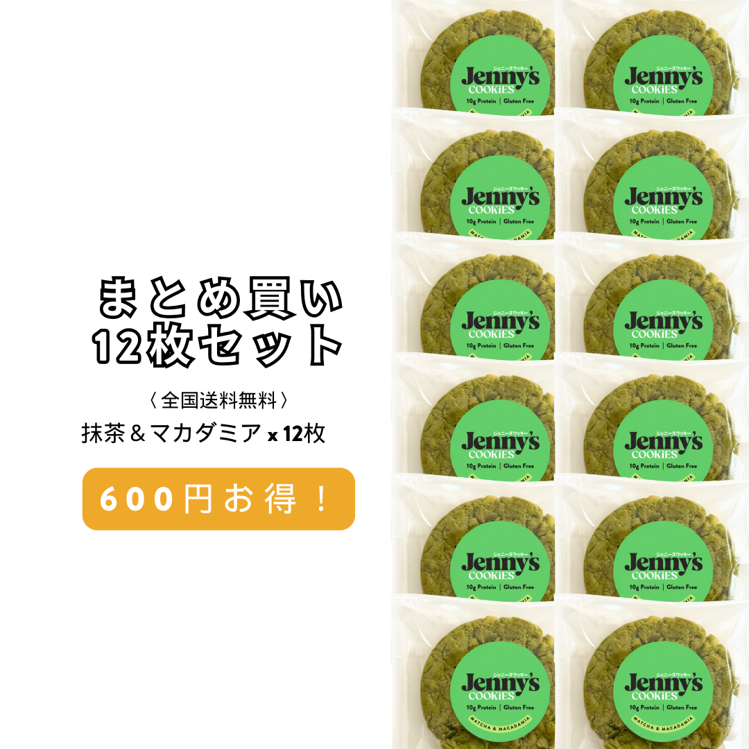 抹茶＆マカダミア プロテインクッキー 12枚セット｜グルテンフリー・全国送料無料 | グルテンフリー プロテインクッキー | Jenny's Cookies