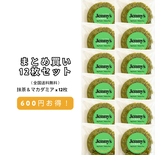 抹茶＆マカダミア プロテインクッキー 12枚セット｜グルテンフリー・全国送料無料 | グルテンフリー プロテインクッキー | Jenny's Cookies