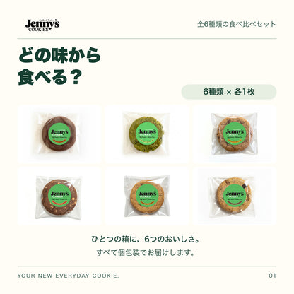 Jenny’s Cookies アソートセット｜6種類×各1枚。ダブルチョコレート、抹茶＆マカダミア、ブレックファストグラノーラ、塩キャラメル＆チョコ、シナモン＆アーモンド、チョコチャンク＆クルミの個包装写真を3列2段に配置。6種類が各1枚入り。すべて個包装。