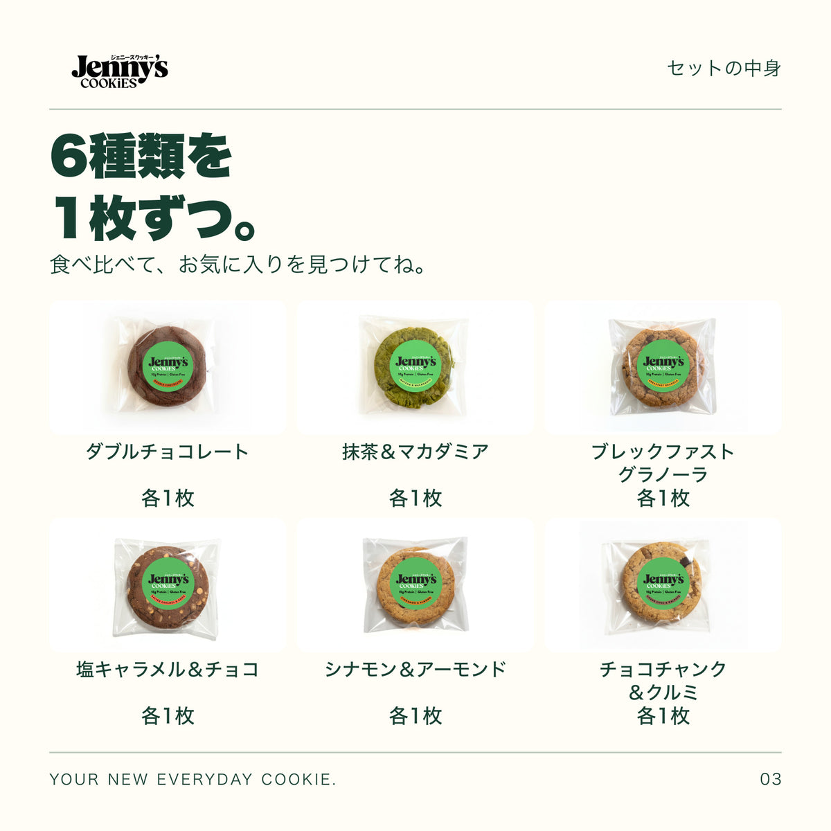 Jenny’s Cookies アソートセット｜6種類×各1枚の内容量。6種類×各1枚。すべて個包装。