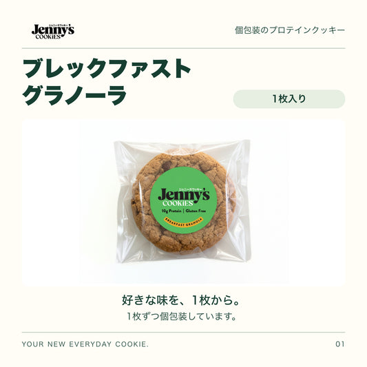 Jenny’s Cookies ブレックファストグラノーラ｜1枚入り。個包装の実物写真。すべて個包装。