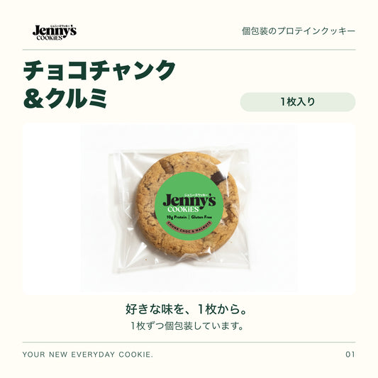 Jenny’s Cookies チョコチャンク＆クルミ｜1枚入り。個包装の実物写真。すべて個包装。