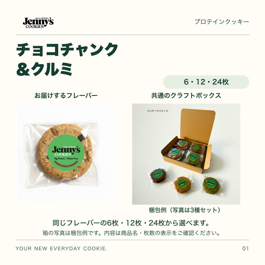 Jenny’s Cookies チョコチャンク＆クルミ｜6・12・24枚。チョコチャンク＆クルミの個包装写真と、共通のクラフトボックスの梱包例。箱の写真は3種セットの例で、この商品の内容は商品名・枚数の表示をご確認ください。すべて個包装。
