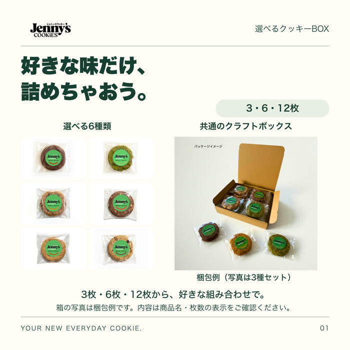 Jenny’s Cookies 選べるクッキーBOX｜3・6・12枚。ダブルチョコレート、抹茶＆マカダミア、ブレックファストグラノーラ、塩キャラメル＆チョコ、シナモン＆アーモンド、チョコチャンク＆クルミの個包装写真と、共通のクラフトボックスの梱包例。箱の写真は3種セットの例で、この商品の内容は商品名・枚数の表示をご確認ください。すべて個包装。