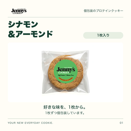 Jenny’s Cookies シナモン＆アーモンド｜1枚入り。個包装の実物写真。すべて個包装。