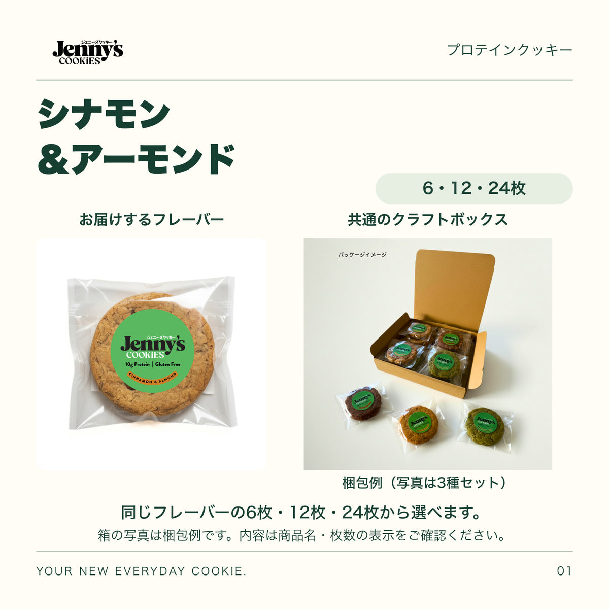 Jenny’s Cookies シナモン＆アーモンド｜6・12・24枚。シナモン＆アーモンドの個包装写真と、共通のクラフトボックスの梱包例。箱の写真は3種セットの例で、この商品の内容は商品名・枚数の表示をご確認ください。すべて個包装。