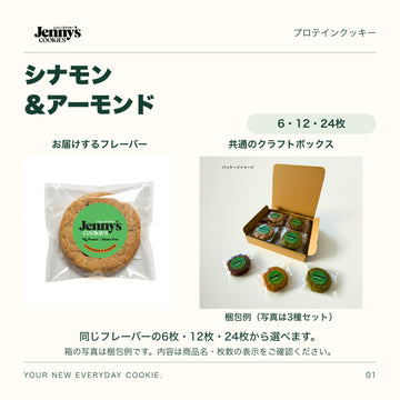 Jenny’s Cookies シナモン＆アーモンド｜6・12・24枚。シナモン＆アーモンドの個包装写真と、共通のクラフトボックスの梱包例。箱の写真は3種セットの例で、この商品の内容は商品名・枚数の表示をご確認ください。すべて個包装。