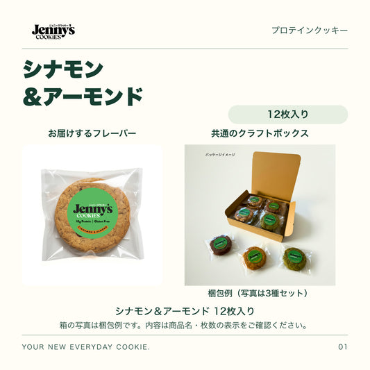 Jenny’s Cookies シナモン＆アーモンド｜12枚入り。シナモン＆アーモンドの個包装写真と、共通のクラフトボックスの梱包例。箱の写真は3種セットの例で、この商品の内容は商品名・枚数の表示をご確認ください。すべて個包装。