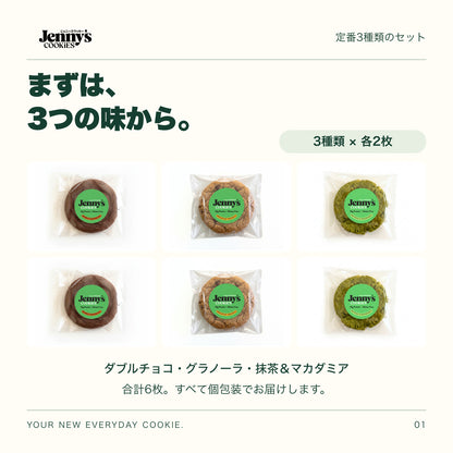 Jenny’s Cookies 定番3種セット｜6枚。ダブルチョコレート、ブレックファストグラノーラ、抹茶＆マカダミアを各2枚、合計6枚の個包装写真で紹介。3列2段に配置。すべて個包装。