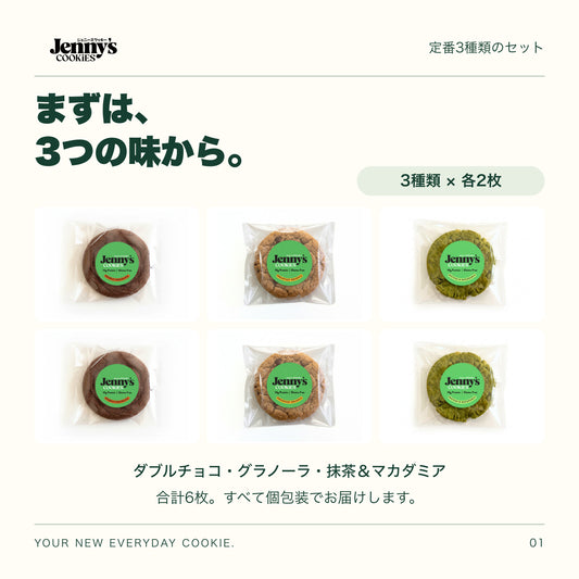 Jenny’s Cookies 定番3種セット｜6枚。ダブルチョコレート、ブレックファストグラノーラ、抹茶＆マカダミアを各2枚、合計6枚の個包装写真で紹介。3列2段に配置。すべて個包装。