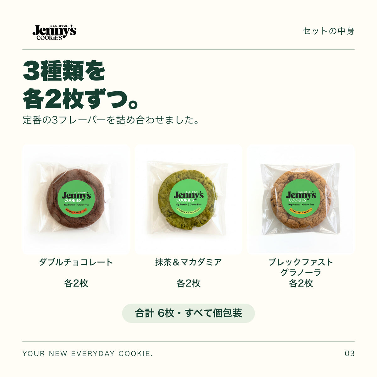 Jenny’s Cookies 定番3種セット｜6枚の内容量。3種類×各2枚。すべて個包装。