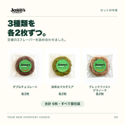 Jenny’s Cookies 定番3種セット｜6枚の内容量。3種類×各2枚。すべて個包装。