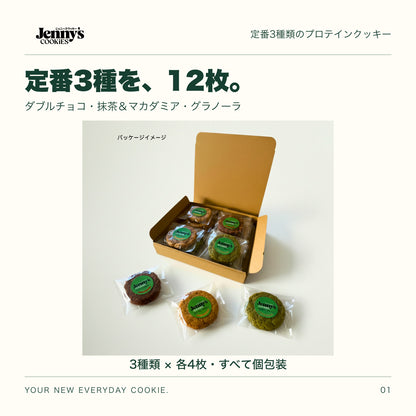 Jenny’s Cookies 定番3種セット｜12枚。クラフトボックスを開いたパッケージイメージ。箱の中と手前に個包装のクッキーが写っています。内容量は3種類×各4枚。すべて個包装。