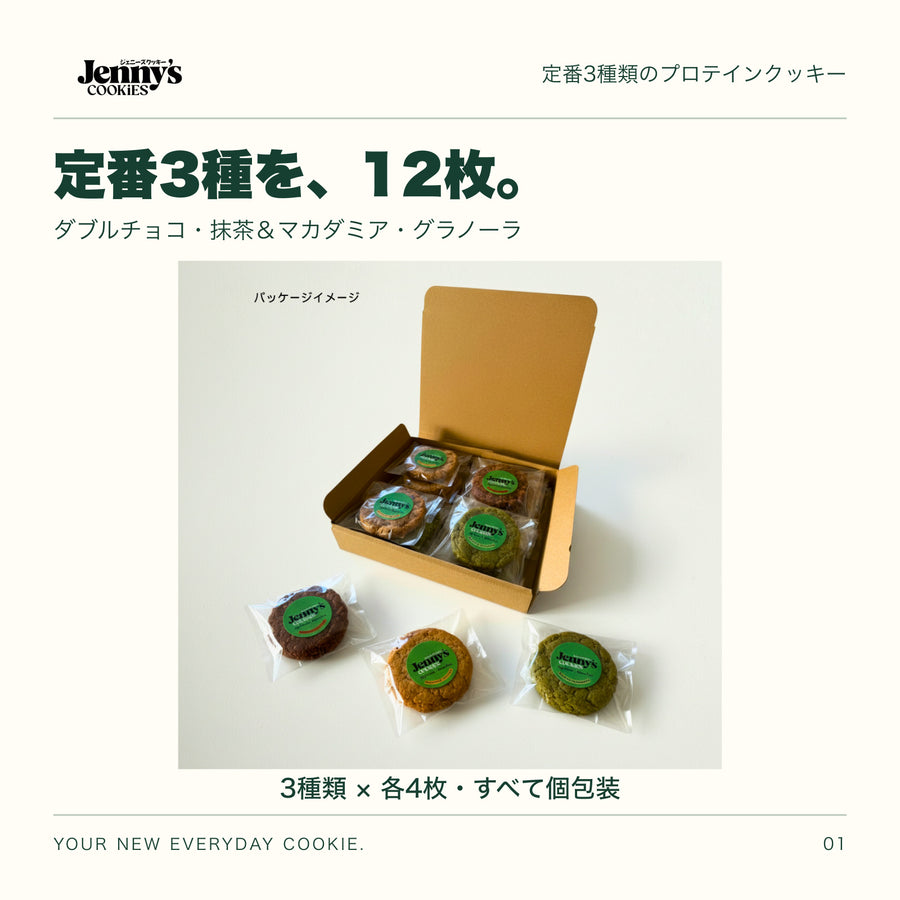 Jenny’s Cookies 定番3種セット｜12枚。クラフトボックスを開いたパッケージイメージ。箱の中と手前に個包装のクッキーが写っています。内容量は3種類×各4枚。すべて個包装。
