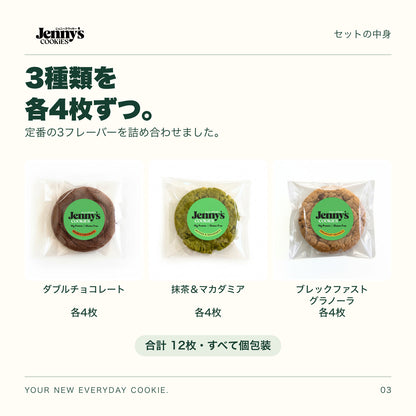 Jenny’s Cookies 定番3種セット｜12枚の内容量。3種類×各4枚。すべて個包装。
