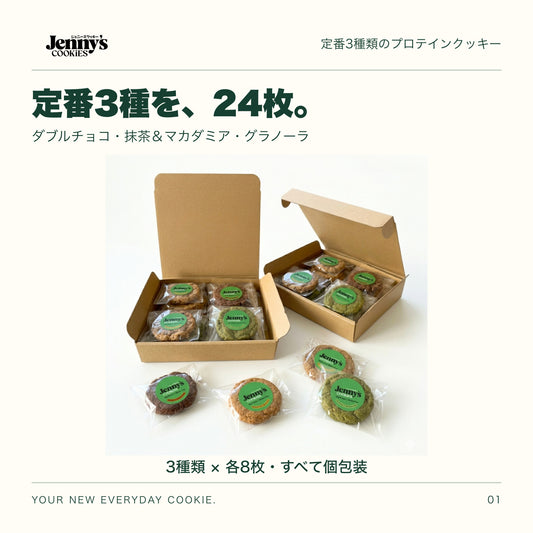Jenny’s Cookies 定番3種セット｜24枚。開いた2つのクラフトボックスのパッケージイメージ。箱の中と手前に個包装のクッキーが写っています。内容量は3種類×各8枚。すべて個包装。