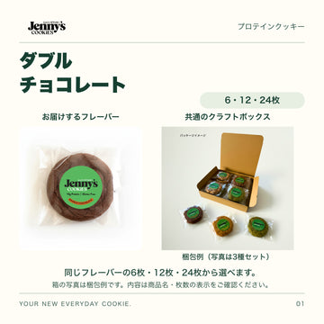 Jenny’s Cookies ダブルチョコレート｜6・12・24枚。ダブルチョコレートの個包装写真と、共通のクラフトボックスの梱包例。箱の写真は3種セットの例で、この商品の内容は商品名・枚数の表示をご確認ください。すべて個包装。