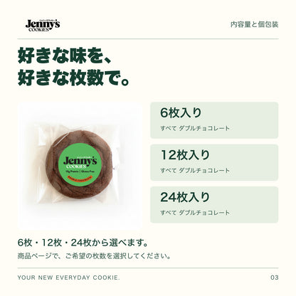Jenny’s Cookies ダブルチョコレート｜6・12・24枚の内容量。6・12・24枚から選択。すべて個包装。