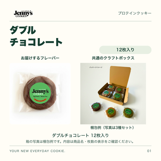 Jenny’s Cookies ダブルチョコレート｜12枚入り。ダブルチョコレートの個包装写真と、共通のクラフトボックスの梱包例。箱の写真は3種セットの例で、この商品の内容は商品名・枚数の表示をご確認ください。すべて個包装。