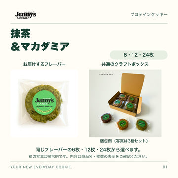 Jenny’s Cookies 抹茶＆マカダミア｜6・12・24枚。抹茶＆マカダミアの個包装写真と、共通のクラフトボックスの梱包例。箱の写真は3種セットの例で、この商品の内容は商品名・枚数の表示をご確認ください。すべて個包装。