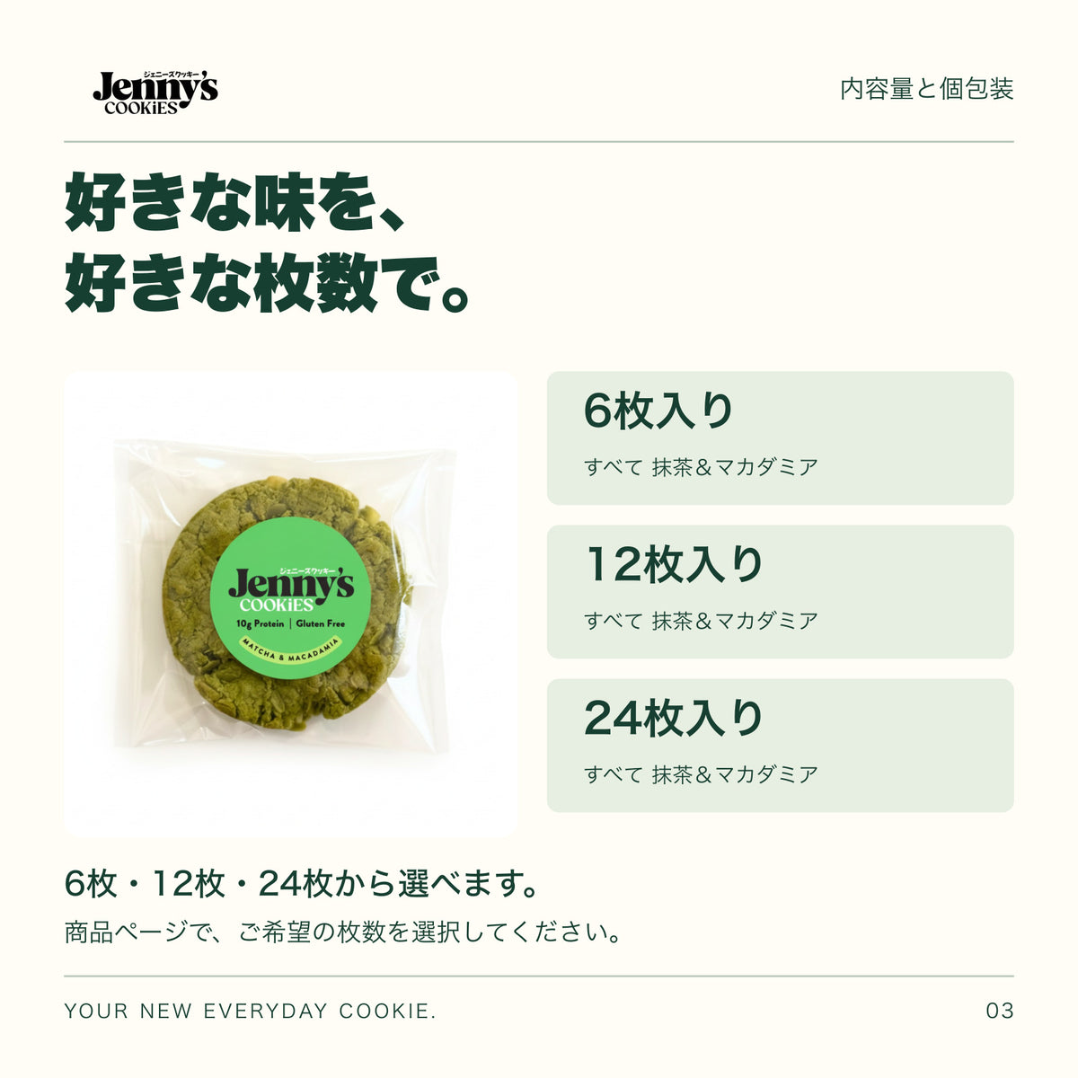 Jenny’s Cookies 抹茶＆マカダミア｜6・12・24枚の内容量。6・12・24枚から選択。すべて個包装。
