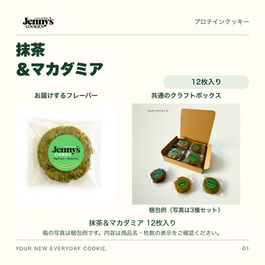 Jenny’s Cookies 抹茶＆マカダミア｜12枚入り。抹茶＆マカダミアの個包装写真と、共通のクラフトボックスの梱包例。箱の写真は3種セットの例で、この商品の内容は商品名・枚数の表示をご確認ください。すべて個包装。