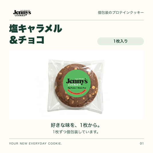 Jenny’s Cookies 塩キャラメル＆チョコ｜1枚入り。個包装の実物写真。すべて個包装。