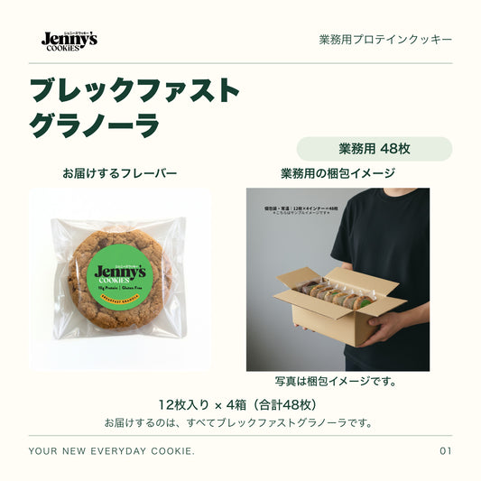 Jenny’s Cookies 業務用 ブレックファストグラノーラ｜48枚入り。ブレックファストグラノーラの個包装写真。お届けするのは同じフレーバー48枚。人物が個包装のクッキー入り段ボール箱を持つ梱包イメージ。12枚入り×4箱、合計48枚。写真の箱には複数の味が入っています。すべて個包装。