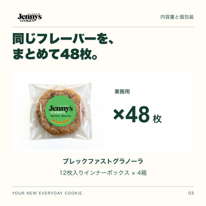Jenny’s Cookies 業務用 ブレックファストグラノーラ｜48枚入りの内容量。48枚。12枚入りインナーボックス4箱。すべて個包装。