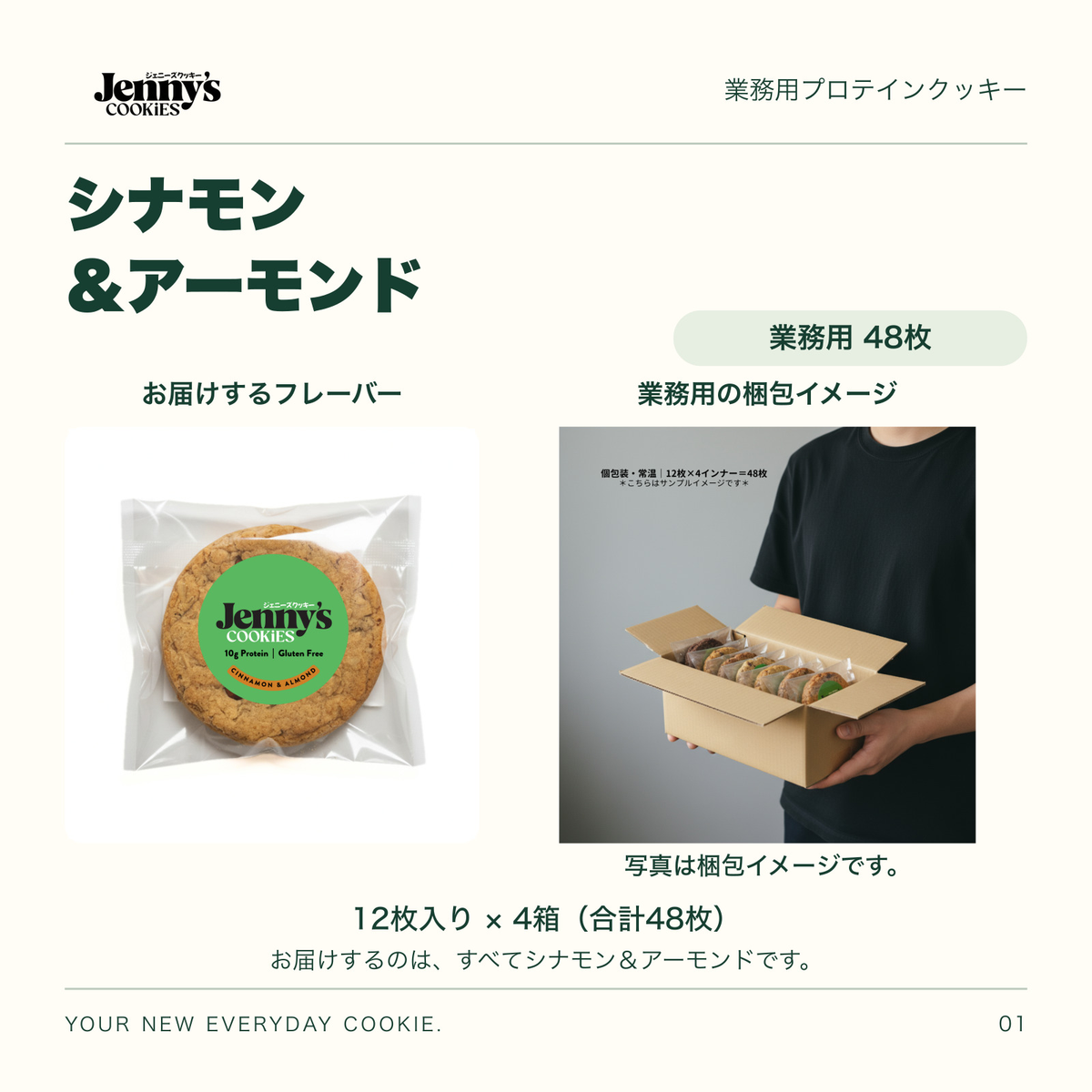 Jenny’s Cookies 業務用 シナモン＆アーモンド｜48枚入り。シナモン＆アーモンドの個包装写真。お届けするのは同じフレーバー48枚。人物が個包装のクッキー入り段ボール箱を持つ梱包イメージ。12枚入り×4箱、合計48枚。写真の箱には複数の味が入っています。すべて個包装。