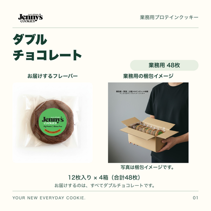 Jenny’s Cookies 業務用 ダブルチョコレート｜48枚入り。ダブルチョコレートの個包装写真。お届けするのは同じフレーバー48枚。人物が個包装のクッキー入り段ボール箱を持つ梱包イメージ。12枚入り×4箱、合計48枚。写真の箱には複数の味が入っています。すべて個包装。