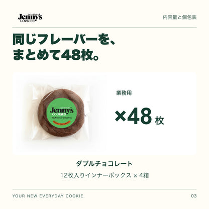 Jenny’s Cookies 業務用 ダブルチョコレート｜48枚入りの内容量。48枚。12枚入りインナーボックス4箱。すべて個包装。