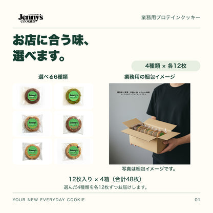 Jenny’s Cookies 業務用 選べる4種類｜48枚。選べる6種類の個包装写真。選んだ4種類を各12枚ずつお届け。人物が個包装のクッキー入り段ボール箱を持つ梱包イメージ。12枚入り×4箱、合計48枚。写真の箱には複数の味が入っています。すべて個包装。