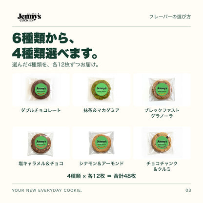 Jenny’s Cookies 業務用 選べる4種類｜48枚の内容量。6種類から4種類を選択。各12枚、合計48枚。すべて個包装。