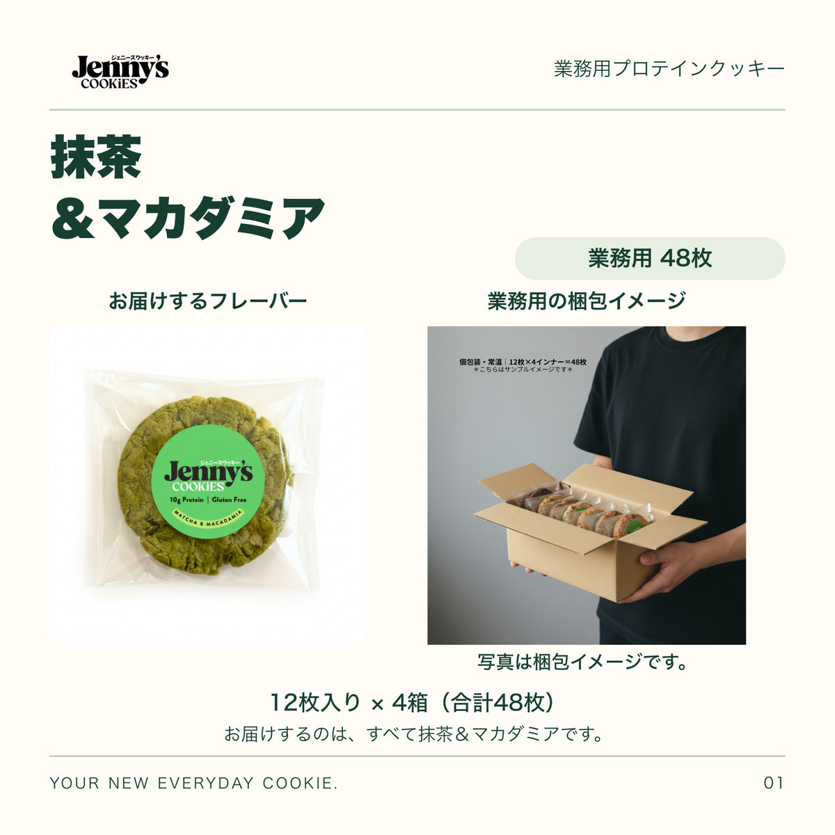 Jenny’s Cookies 業務用 抹茶＆マカダミア｜48枚入り。抹茶＆マカダミアの個包装写真。お届けするのは同じフレーバー48枚。人物が個包装のクッキー入り段ボール箱を持つ梱包イメージ。12枚入り×4箱、合計48枚。写真の箱には複数の味が入っています。すべて個包装。