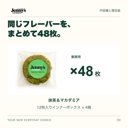 Jenny’s Cookies 業務用 抹茶＆マカダミア｜48枚入りの内容量。48枚。12枚入りインナーボックス4箱。すべて個包装。
