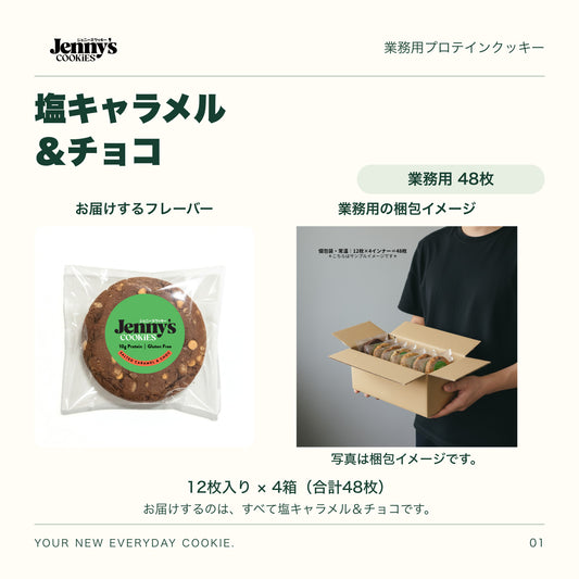 Jenny’s Cookies 業務用 塩キャラメル＆チョコ｜48枚入り。塩キャラメル＆チョコの個包装写真。お届けするのは同じフレーバー48枚。人物が個包装のクッキー入り段ボール箱を持つ梱包イメージ。12枚入り×4箱、合計48枚。写真の箱には複数の味が入っています。すべて個包装。
